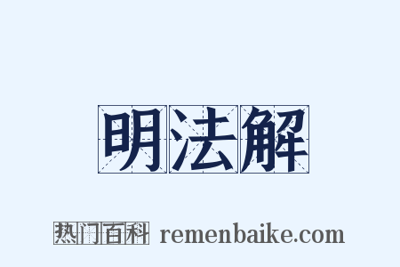 明法解是什么意思的图片